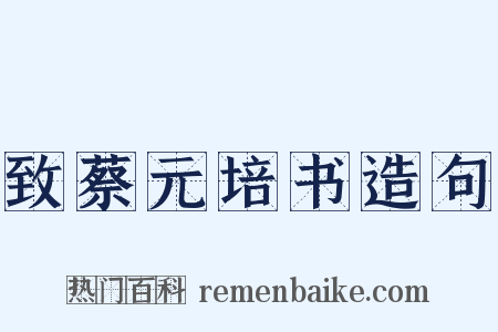 致蔡元培书造句是什么意思的图片